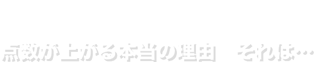 点数が上がる本当の理由