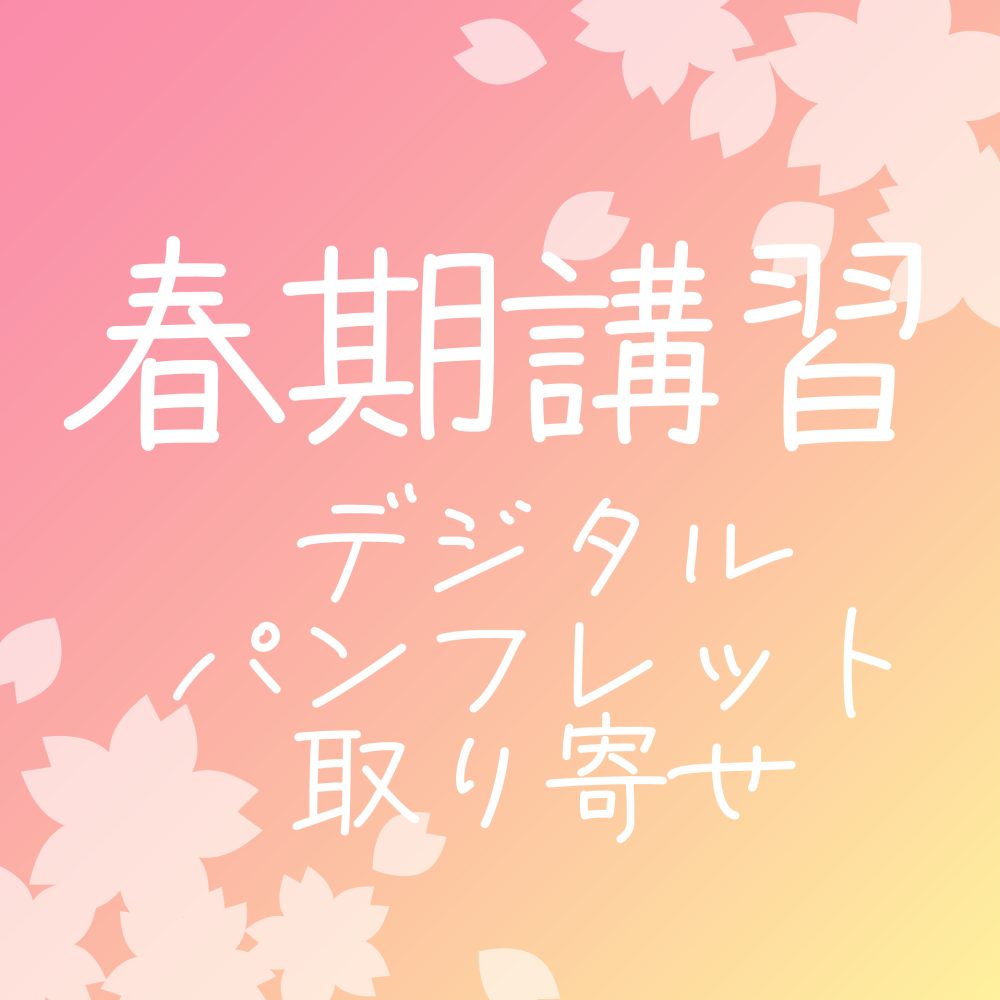 春期講習パンフレット